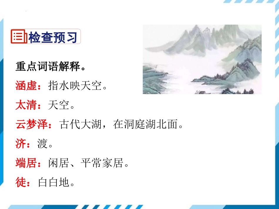 《望洞庭湖赠张丞相》课外古诗词诵读PPT课件[部编版八年级语文]_第3页