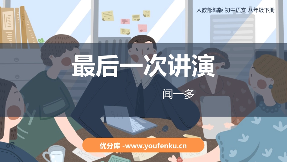 《最后一次讲演》PPT优质课件[部编版八年级语文下册]_第1页