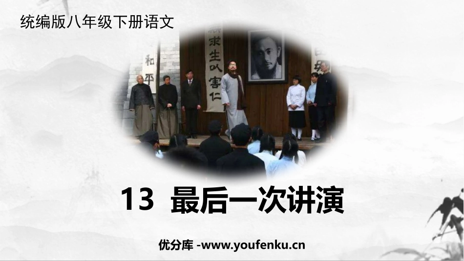 《最后一次讲演》PPT精品课件[部编版八年级语文下册]_第1页