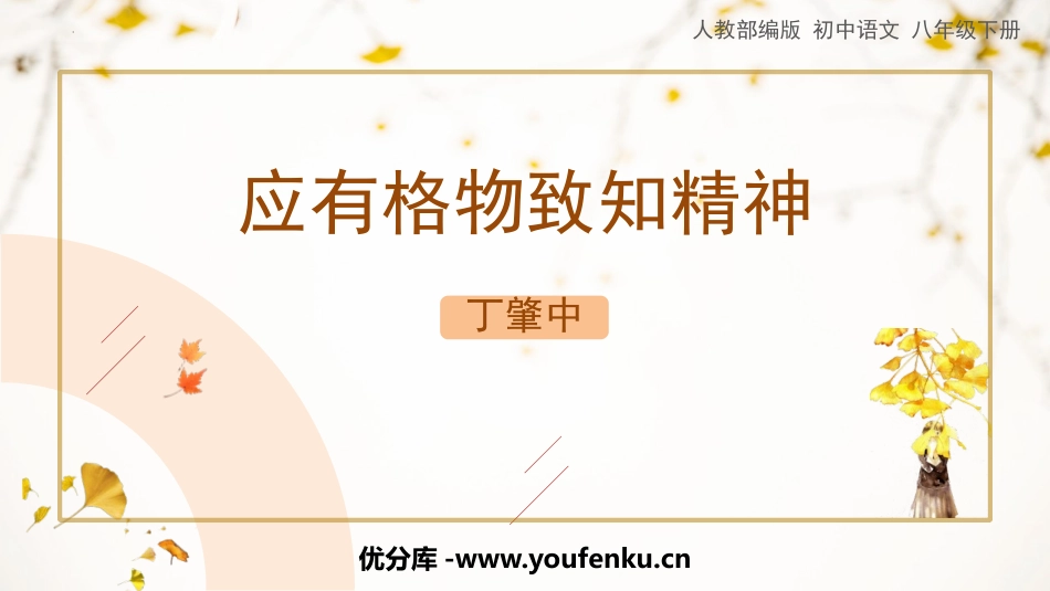 《应有格物致知精神》PPT优质课件[部编版八年级语文下册]_第1页