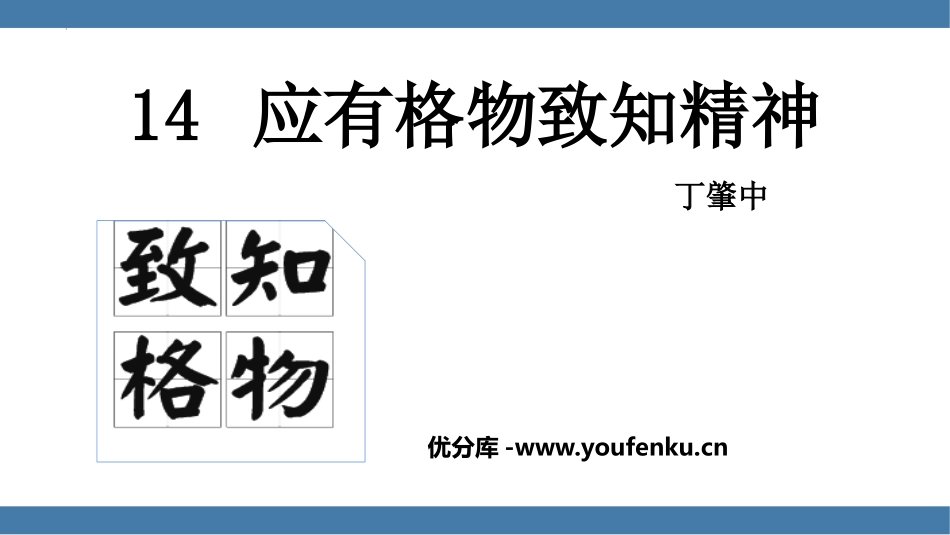 《应有格物致知精神》PPT优质教学课件[部编版八年级语文]_第1页