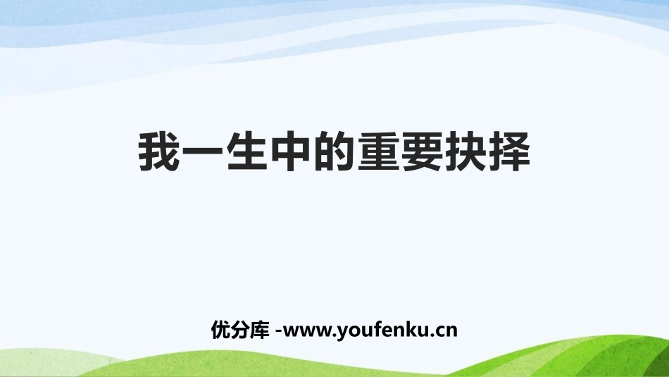 《我一生中的重要抉择》PPT优质课件[部编版八年级语文下册]_第1页