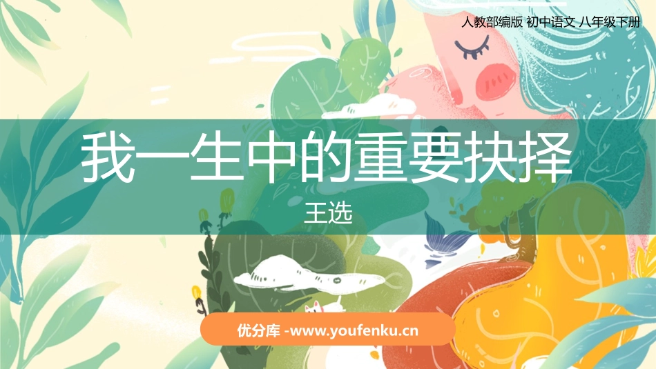 《我一生中的重要抉择》PPT课文课件[部编版八年级语文下册]_第1页