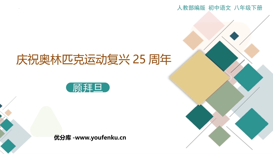 《庆祝奥林匹克运动复兴25周年》PPT优秀课件[部编版八年级语文]_第1页