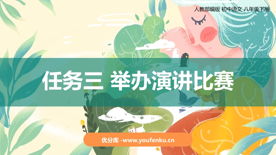 《举办演讲比赛》PPT教学课件[部编版八年级语文下册]_第1页