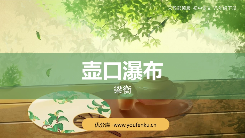 《壶口瀑布》PPT精品教学课件[部编版八年级语文下册]_第1页