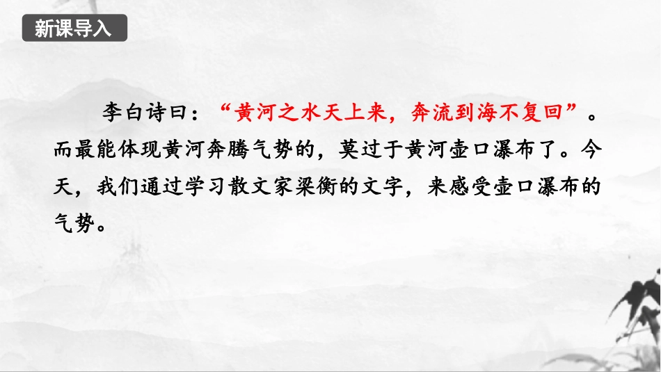 《壶口瀑布》PPTT优秀教学课件[部编版八年级语文下册]_第1页