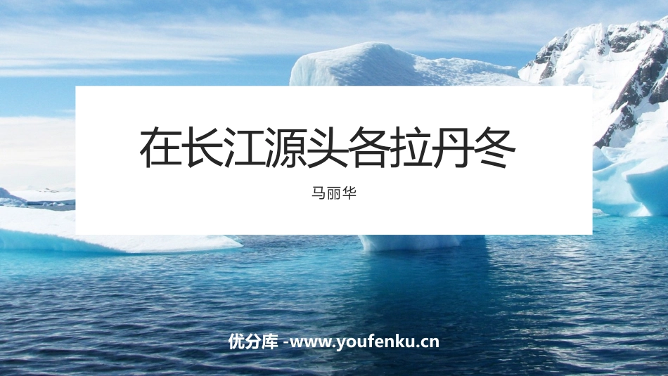《在长江源头各拉丹冬》PPT教学课件[部编版八年级语文下册]_第1页