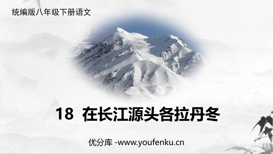 《在长江源头各拉丹冬》PPT精品教学课件[部编版八年级语文]_第1页