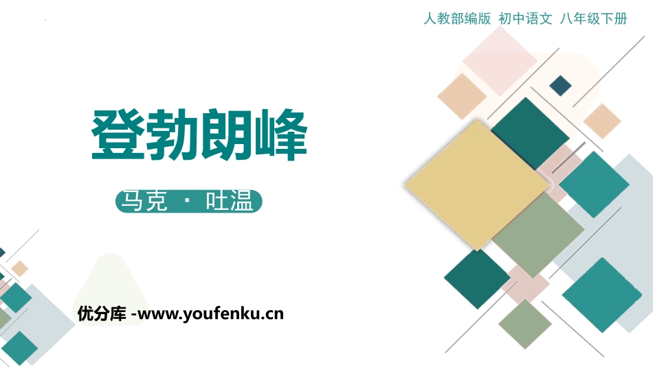 《登勃朗峰》PPT免费课件[部编版八年级语文下册]_第1页