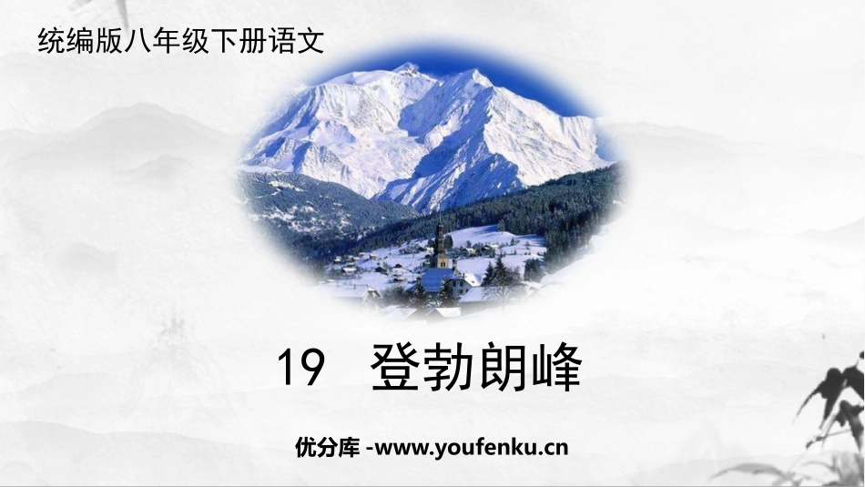 《登勃朗峰》PPT精品教学课件[部编版八年级语文下册]_第1页