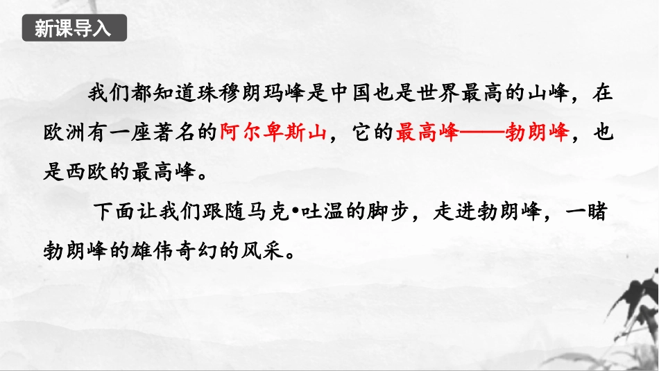 《登勃朗峰》PPT精品教学课件[部编版八年级语文下册]_第2页