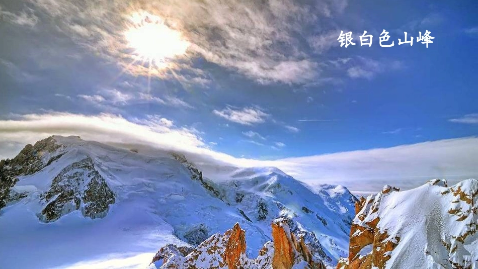 《登勃朗峰》PPT精品教学课件[部编版八年级语文下册]_第3页