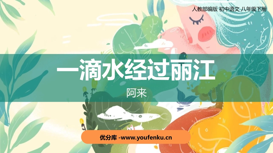 《一滴水经过丽江》PPT优质课件[部编版八年级语文下册]_第1页