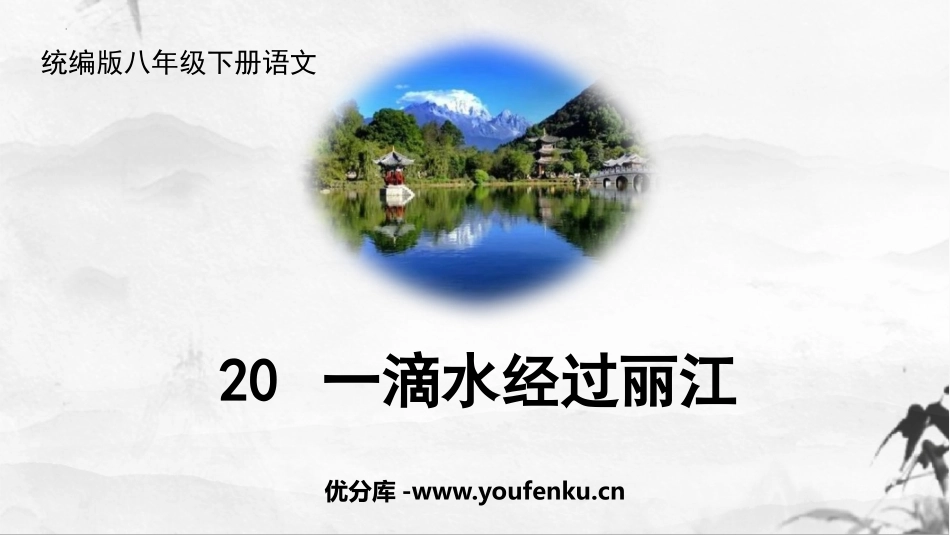 《一滴水经过丽江》PPT免费课件[部编版八年级语文下册]_第1页