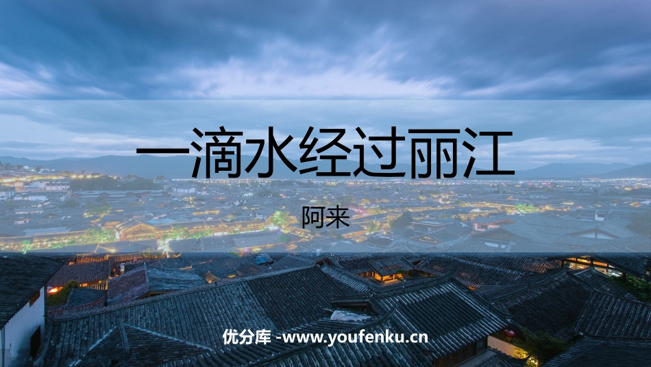 《一滴水经过丽江》PPT免费教学课件[部编版八年级语文下册]_第1页