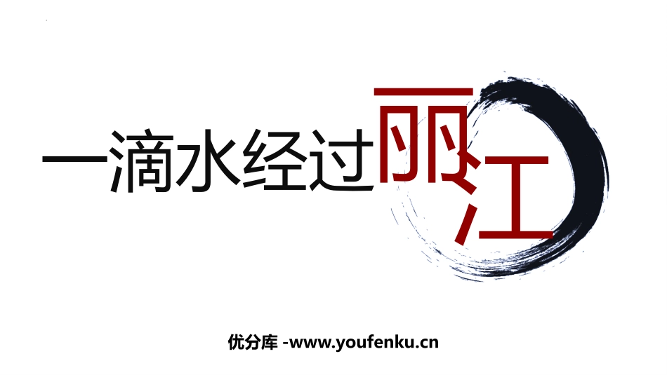 《一滴水经过丽江》PPT精品教学课件[部编版八年级语文下册]_第1页