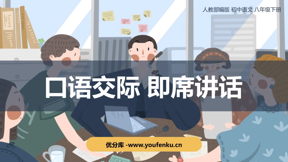 《即席讲话》PPT优质课件[部编版八年级语文下册]_第1页