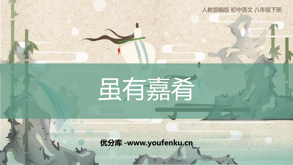 《虽有嘉肴》PPT优质课件[部编版八年级语文下册]_第1页