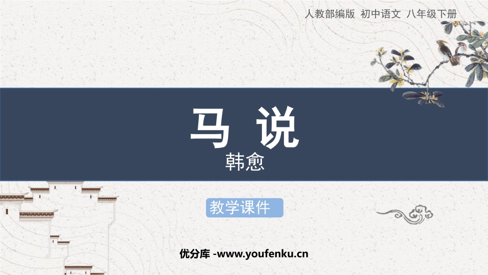 《马说》PPT优秀教学课件[部编版八年级语文下册]_第1页