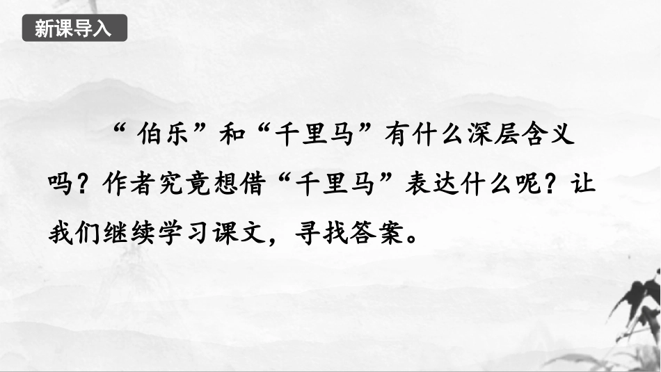 《马说》PPT课件(第2课时)[部编版八年级语文下册]_第2页