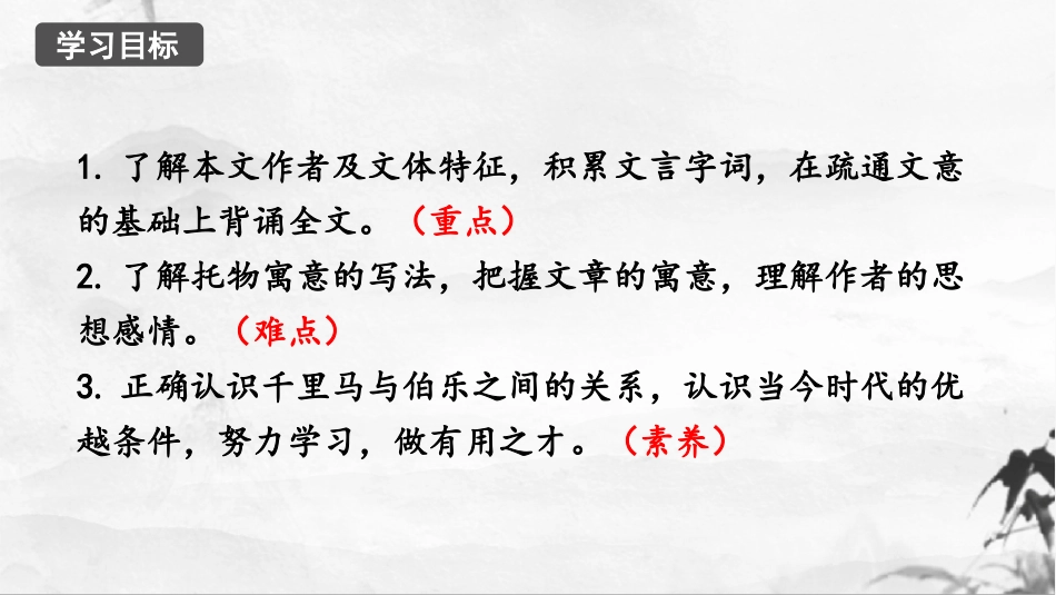 《马说》PPT课件(第2课时)[部编版八年级语文下册]_第3页