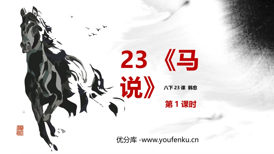 《马说》PPT免费课件(第1课时)[部编版八年级语文下册]_第1页