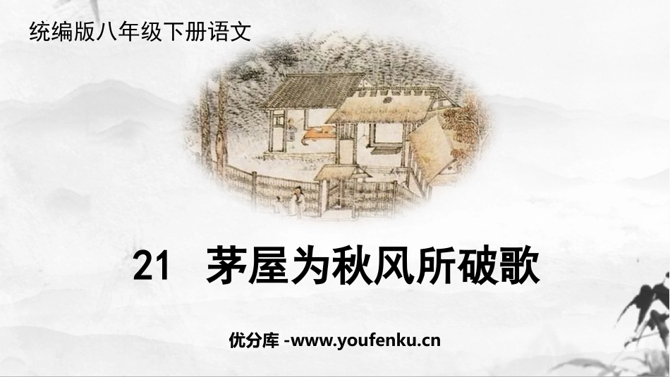 《茅屋为秋风所破歌》PPT优质课件[部编版八年级语文下册]_第1页