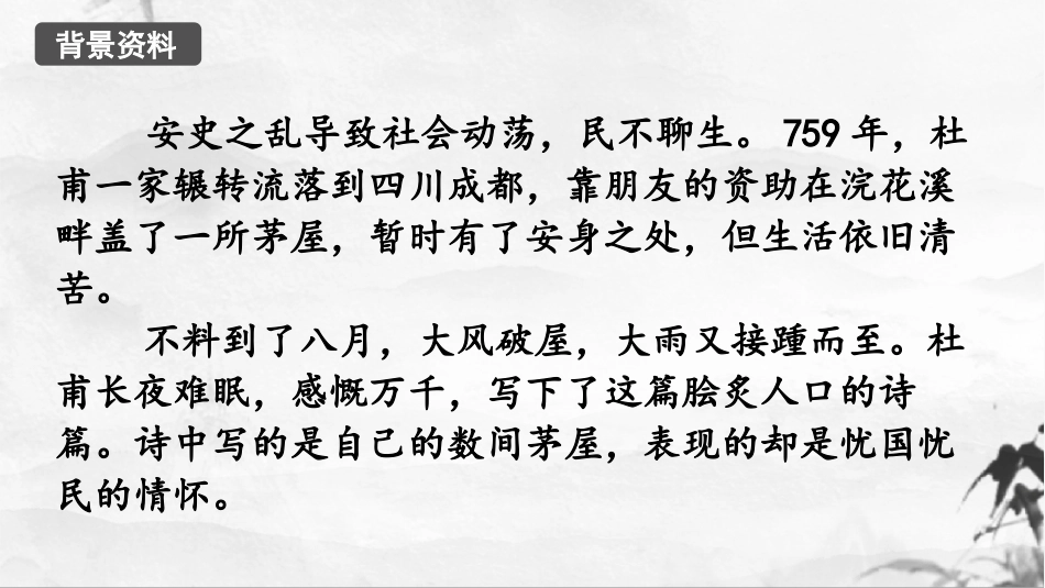 《茅屋为秋风所破歌》PPT优质课件[部编版八年级语文下册]_第2页