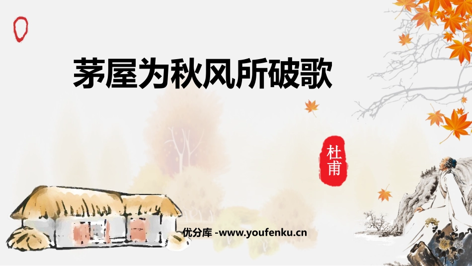 《茅屋为秋风所破歌》PPT优秀课件[部编版八年级语文下册]_第1页