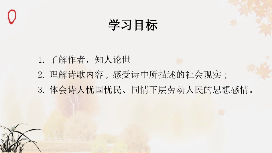 《茅屋为秋风所破歌》PPT优秀课件[部编版八年级语文下册]_第2页