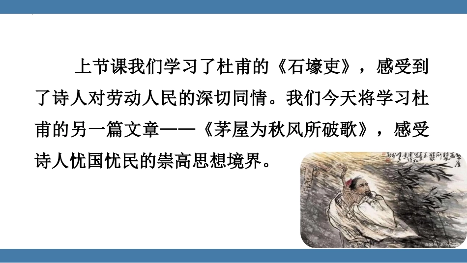 《茅屋为秋风所破歌》PPT教学课件[部编版八年级语文下册]_第3页