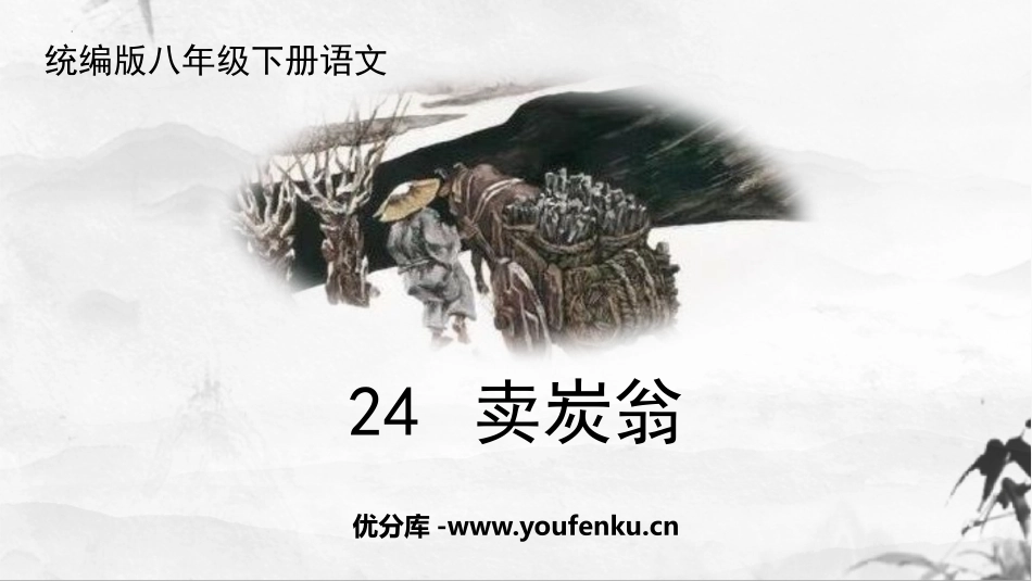 《卖炭翁》PPT优质课件[部编版八年级语文下册]_第1页