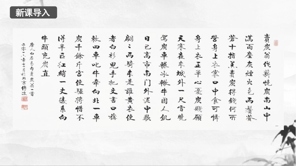 《卖炭翁》PPT优质课件[部编版八年级语文下册]_第2页