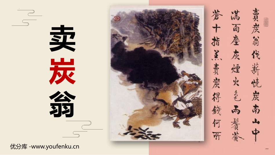《卖炭翁》PPT优秀课件[部编版八年级语文下册]_第1页
