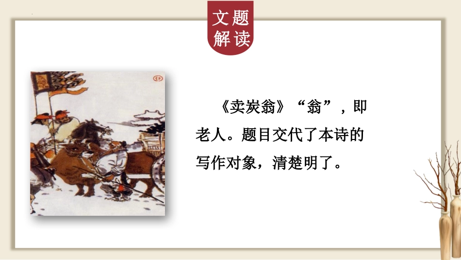 《卖炭翁》PPT优秀课件[部编版八年级语文下册]_第3页