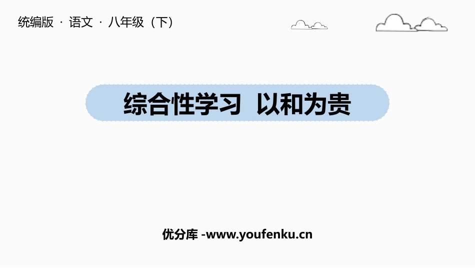 《以和为贵》PPT课件[部编版八年级语文下册]_第1页