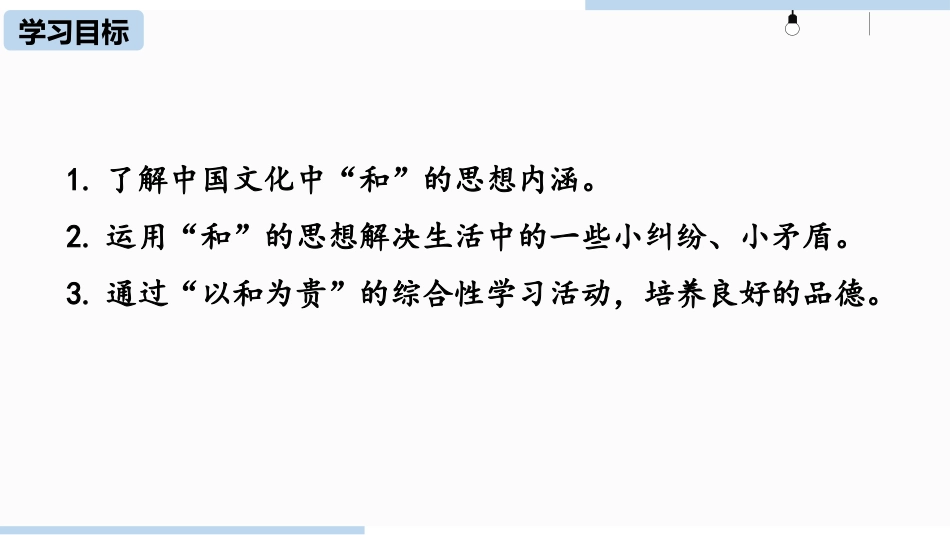 《以和为贵》PPT课件[部编版八年级语文下册]_第3页
