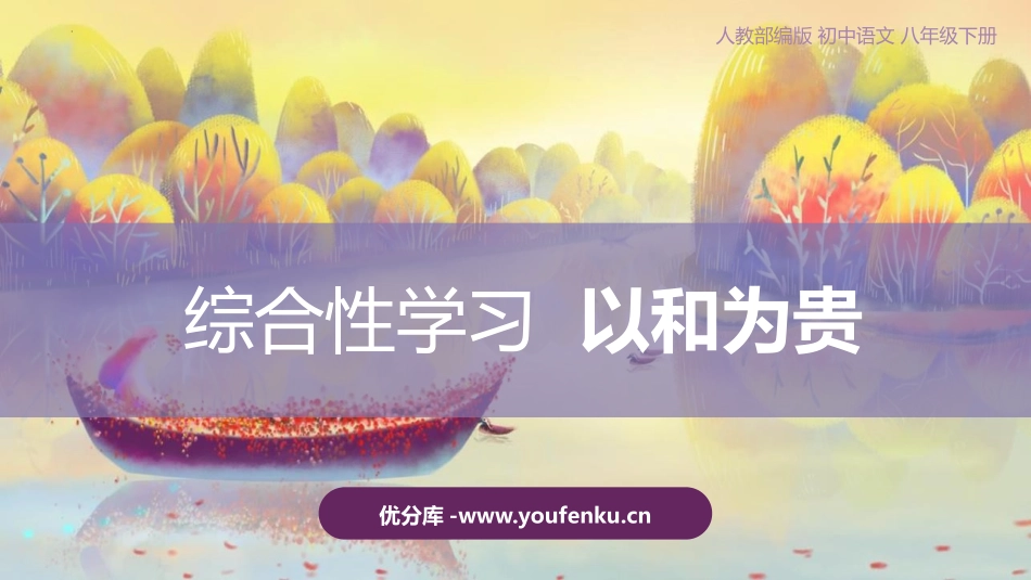 《以和为贵》PPT教学课件[部编版八年级语文下册]_第1页