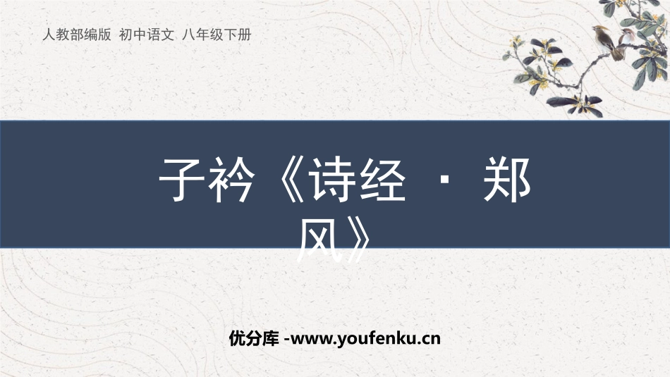 《子衿》课外古诗词诵读PPT免费课件[部编版八年级语文下册]_第1页