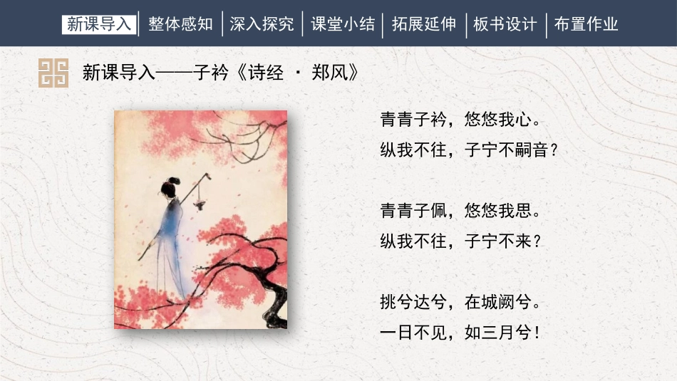 《子衿》课外古诗词诵读PPT免费课件[部编版八年级语文下册]_第2页