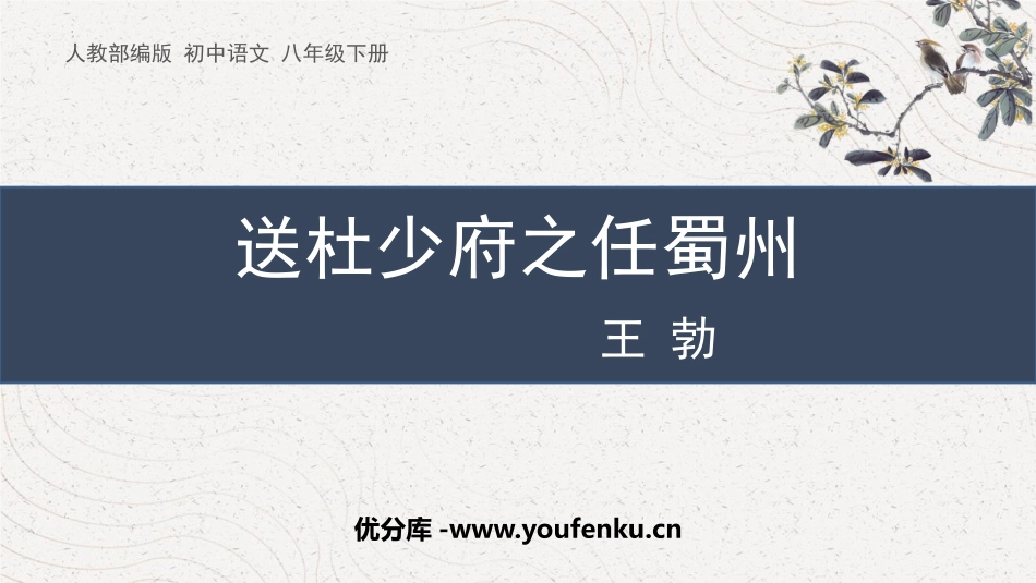 《送杜少府之任蜀州》课外古诗词诵读PPT免费课件_第1页