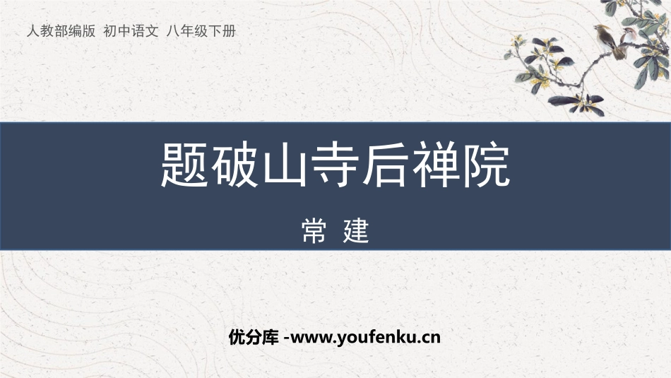《题破山寺后禅院》PPT优秀课件[部编版八年级语文下册]_第1页