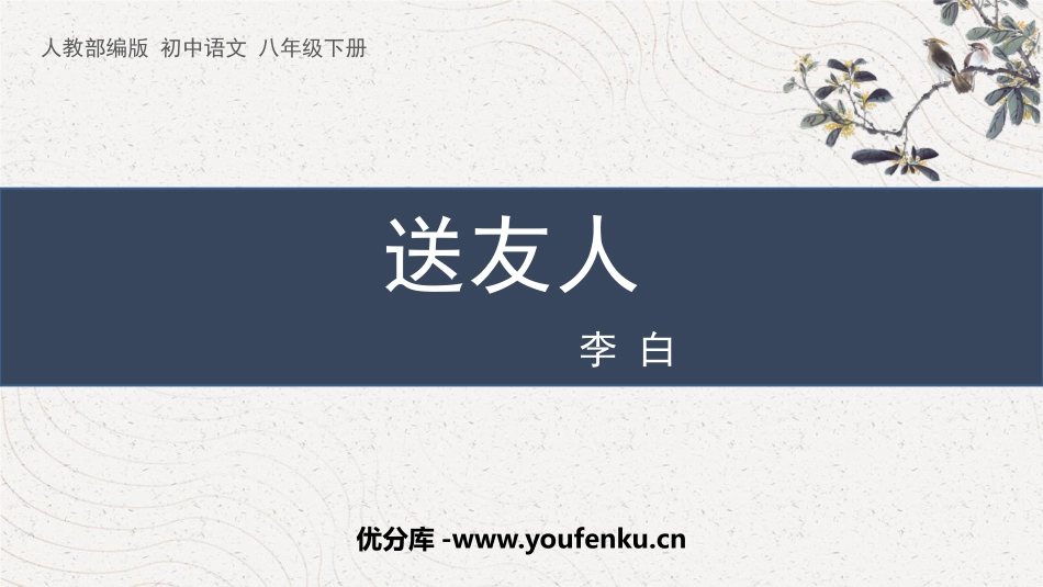 《送友人》PPT优秀课件[部编版八年级语文下册]_第1页