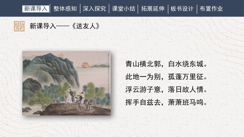 《送友人》PPT优秀课件[部编版八年级语文下册]_第2页