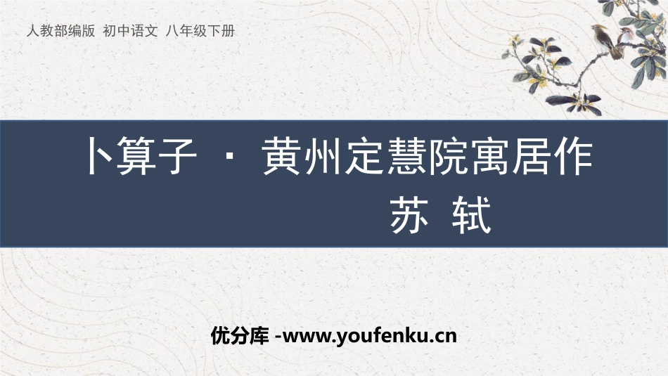 《卜算子·黄州定慧院寓居作》课外古诗词诵读PPT课件_第1页