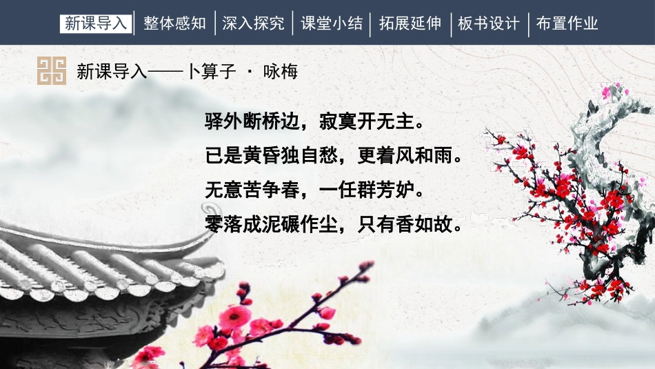 《卜算子·咏梅》课外古诗词诵读PPT课件[部编版八年级语文]_第2页