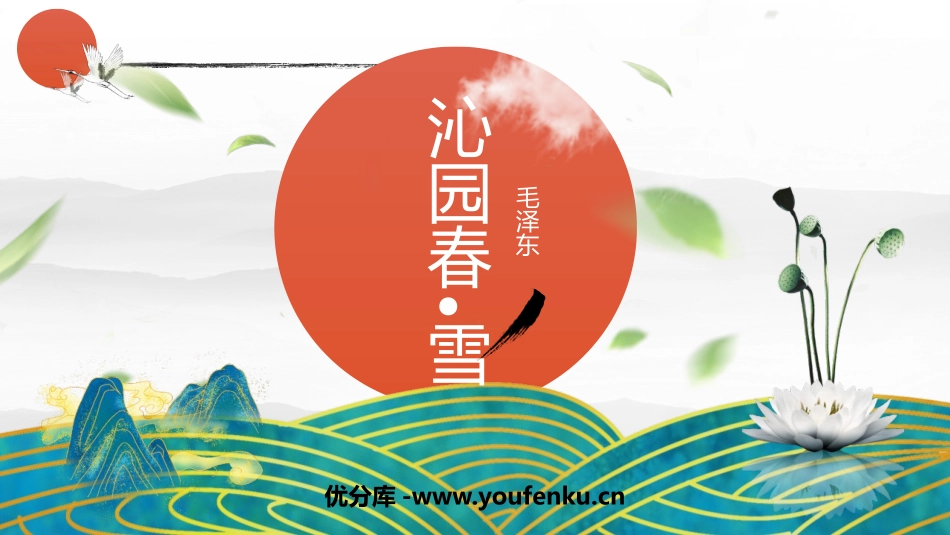 《沁园春·雪》PPT优秀教学课件[部编版九年级语文上册]_第1页