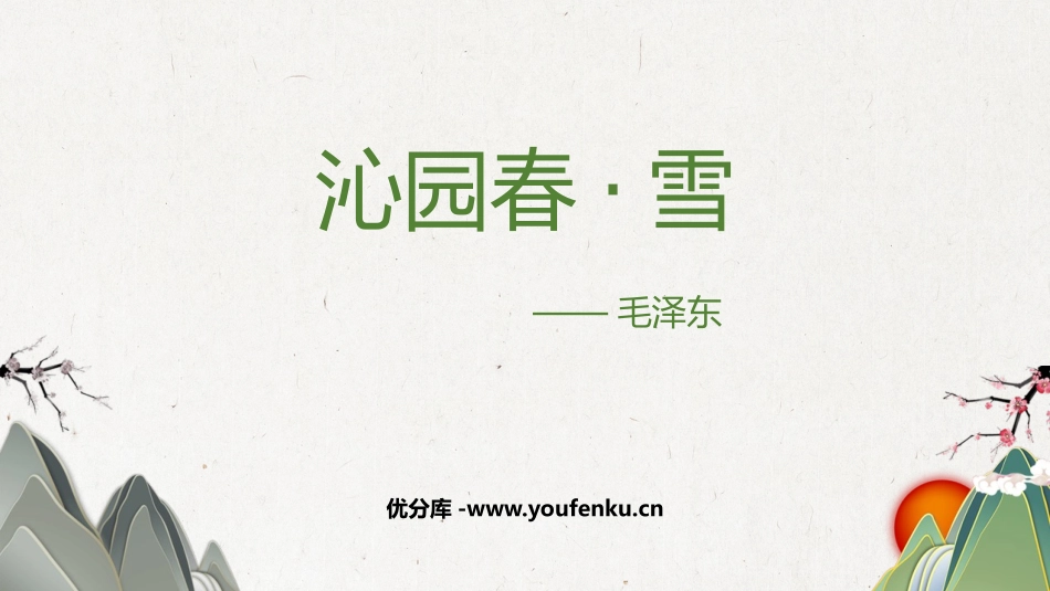《沁园春·雪》PPT免费教学课件[部编版九年级语文上册]_第1页