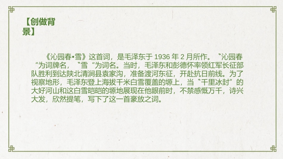 《沁园春·雪》PPT免费教学课件[部编版九年级语文上册]_第3页